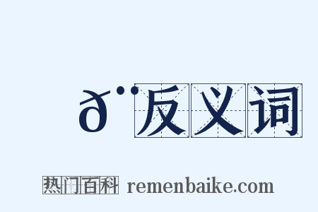 階𨺠反义词是什么意思的图片